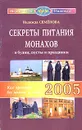 Секреты питания монахов в будни, посты и праздники. Как прожить без молока и мяса - Надежда Семенова