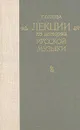 Лекции по истории русской музыки - Орлова Елена Михайловна