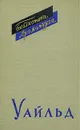 Оскар Уайльд. Пьесы - Оскар Уайльд