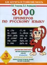 3000 примеров по русскому языку. 3 класс - О.В. Узорова, Е.А. Нефёдова