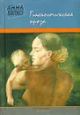 Гинекологическая проза - Бялко Анна Алексеевна