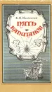 Пять капитанов - Малаховский Ким Владимирович