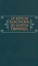 От берегов Босфора до берегов Евфрата - Дмитрий Лихачев