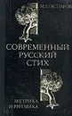 Современный русский стих. Метрика и ритмика - М. Л. Гаспаров