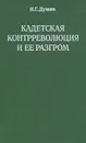 Кадетская контрреволюция и ее разгром - Думова Наталия Георгиевна