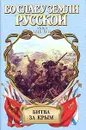 Битва за Крым - Александр Широкорад