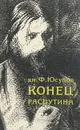 Конец Распутина - Юсупов Феликс Феликсович