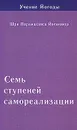 Семь ступеней самореализации. Учение Йогоды. 7 ступень - Шри Парамаханса Йогананда