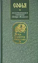 Софья: несостоявшаяся союзница Петра Великого - Ирина Кузнецова
