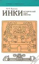 Инки. Исторический опыт империи - Ю. Е. Березкин