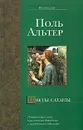 Цветы сатаны - Поль Альтер