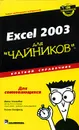 Excel 2003 для 