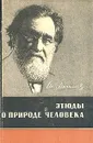 Этюды о природе человека - И. И. Мечников