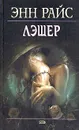 Лэшер - Энн Райс