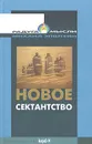 Новое сектантство - Михаил Эпштейн