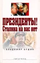 Президенты! Сталина на вас нет - Владимир Бушин