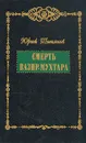 Смерть Вазир-Мухтара - Юрий Тынянов