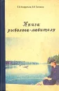 Книга рыболова-любителя - С. О. Кондратьев, В. И. Тепляков