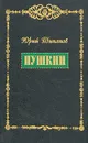 Пушкин - Юрий Тынянов