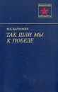 Так шли мы к победе - И. Х. Баграмян