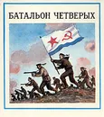 Батальон четверых - Леонид Соболев