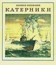 Катерники - Кирилл Голованов