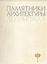 Памятники архитектуры Ленинграда - Анатолий Петров,Е. Борисова,А. Науменко,Алла Повелихина