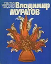 Владимир Муратов. Стекло - Л. Казакова