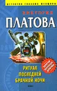 Ритуал последней брачной ночи - Виктория Платова