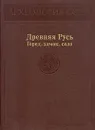 Древняя Русь. Город, замок, село - Г. Борисевич,А. Куза,Б. Колчин