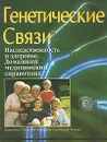 Генетические связи. Наследственность и здоровье. Домашний медицинский справочник - Данетт Л. Нельсон-Андерсон, Синтия В. Уотерс