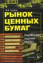 Рынок ценных бумаг. Практические задания по курсу - И. А. Гусева