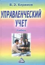 Управленческий учет - В. Э. Керимов