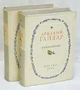 Аркадий Гайдар. Сочинения в 2 томах (комплект) - Аркадий Гайдар