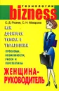 Женщина-руководитель: как добиться успеха в управлении - С. Д. Резник, С. Н. Макарова