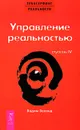 Трансерфинг реальности. Ступень 4. Управление реальностью - Вадим Зеланд