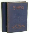 Хрестоматия по античной литературе. В двух томах - Н. Ф. Дератани