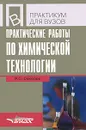 Практические работы по химической технологии - Р. С. Соколов