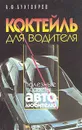 Коктейль для водителя. Полезные советы автолюбителю - А. Ф. Бухтояров