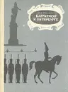 Багратион в Петербурге - В. К. Грибанов