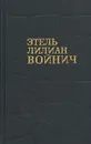 Этель Лилиан Войнич. Собрание сочинений в трех томах. Том 2 - Этель Лилиан Войнич