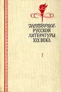 История русской литературы XIX века. В двух томах. Том 1 - Б. Нейман,Сергей Петров,Федор Головенченко