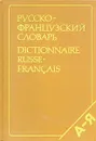 Русско-французский словарь - Л. В. Щерба, М. И. Матусевич