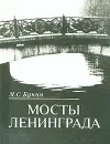 Мосты Ленинграда - М. С. Бунин