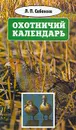 Л. П. Сабанеев. Собрание сочинений в восьми томах. Том 1. Охотничий календарь - Л. П. Сабанеев