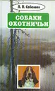 Л. П. Сабанеев. Собрание сочинений в восьми томах. Том 4. Собаки охотничьи - Л. П. Сабанеев