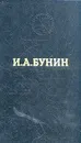 И. А. Бунин. Избранные произведения - И. А. Бунин