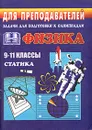 Физика. 9-11 классы. Статика. Задания для подготовки к олимпиадам - Владимир Шевцов