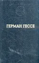 Герман Гессе. Избранные произведения - Герман Гессе
