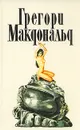 Грегори Макдональд. Собрание сочинений в пяти томах. Том 3 - Грегори Макдональд